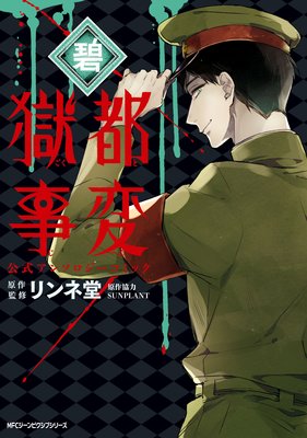 獄都事変 公式アンソロジーコミック ‐碧‐