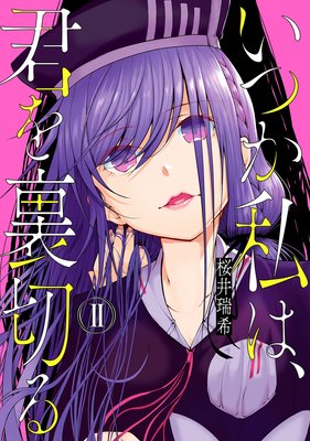 いつか私は、君を裏切る 2巻【特典付き】