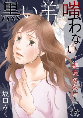 黒い羊は嗤わない〜悪意の欠片(7)