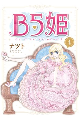 B5姫(4)