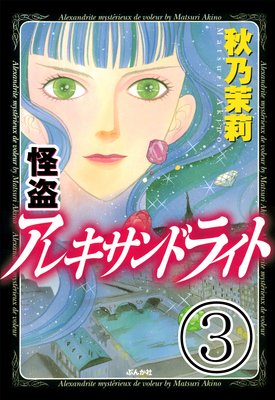 怪盗 アレキサンドライト(分冊版) 【第3話】