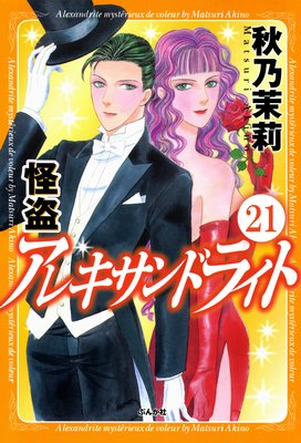 怪盗 アレキサンドライト(分冊版) 【第21話】