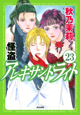 怪盗 アレキサンドライト(分冊版) 【第23話】