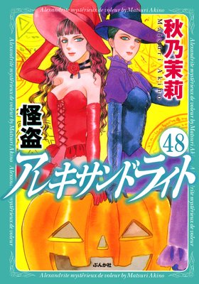 怪盗 アレキサンドライト(分冊版) 【第48話】