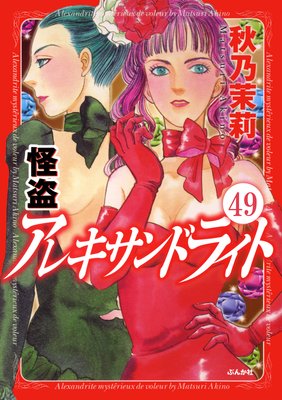 怪盗 アレキサンドライト(分冊版) 【第49話】