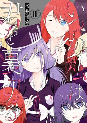 いつか私は、君を裏切る 3巻【特典付き】