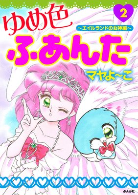 ゆめ色ふあんた (2) 〜エイルランドの女神編〜