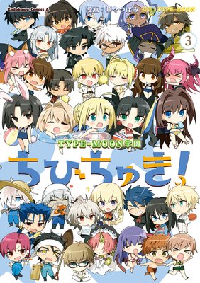 TYPE−MOON学園 ちびちゅき!(3)