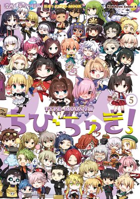 TYPE−MOON学園 ちびちゅき!(5)