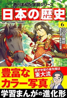 日本の歴史(6) 二つの朝廷 南北朝〜室町時代前期