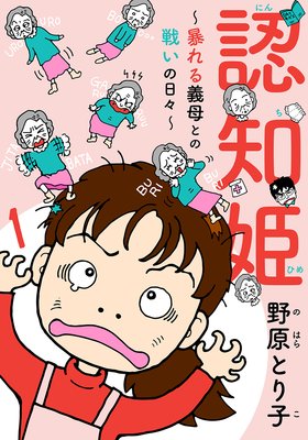 認知姫〜暴れる義母との戦いの日々〜(1)