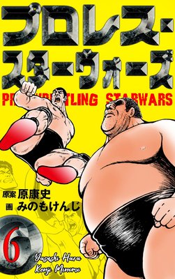 プロレス・スターウォーズ 6