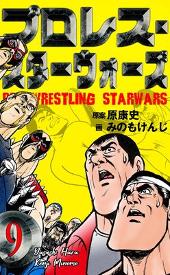 プロレス・スターウォーズ 9