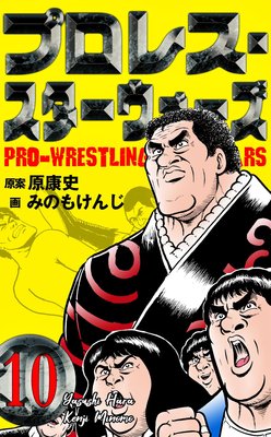 プロレス・スターウォーズ 10