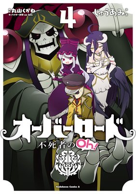 オーバーロード 不死者のOh!(4)