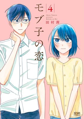 モブ子の恋 4巻