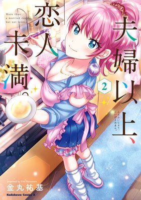 夫婦以上、恋人未満。 (2)