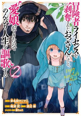 冒険者ライセンスを剥奪されたおっさんだけど、愛娘ができたのでのんびり人生を謳歌する 2巻【デジタル版限定特典付き】