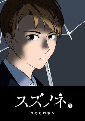 スズノネ(1)