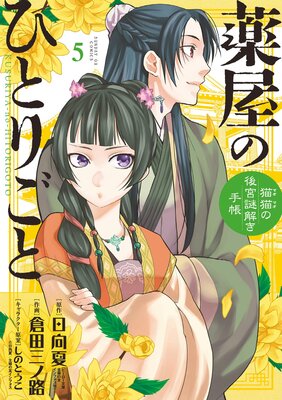 薬屋のひとりごと〜猫猫の後宮謎解き手帳〜 5
