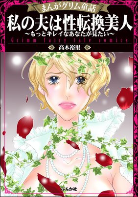 まんがグリム童話 私の夫は性転換美人〜もっとキレイなあなたが見たい〜