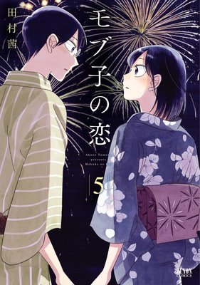 モブ子の恋 5巻
