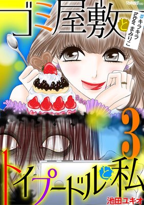ゴミ屋敷とトイプードルと私 ♯キラキラtuberまみりこ3