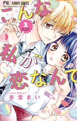 こんな私が恋なんて 1