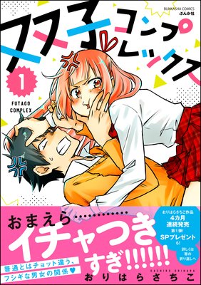 双子コンプレックス (1)