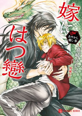 嫁にはつ戀〜あやかし癒し・参〜【特別版】