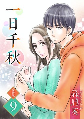 一日千秋 分冊版9