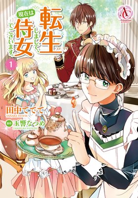 転生しまして、現在は侍女でございます。 1(アリアンローズコミックス)