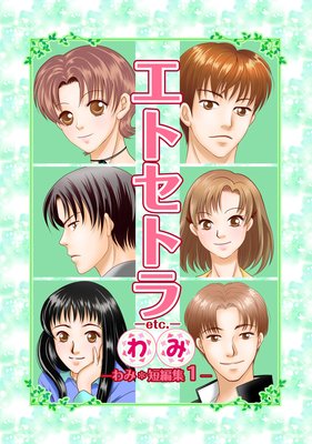 エトセトラ−etc.− わみ*短編集(1)