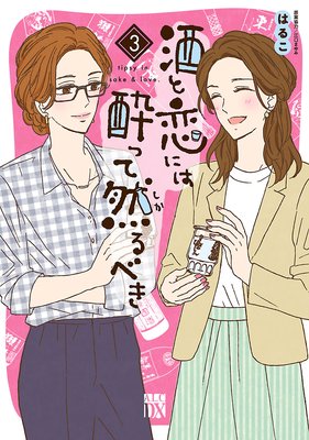 酒と恋には酔って然るべき【電子単行本】 3