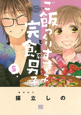ご飯つくりすぎ子と完食系男子 (5) 【電子限定おまけ付き】【Renta!限定おまけ付き】