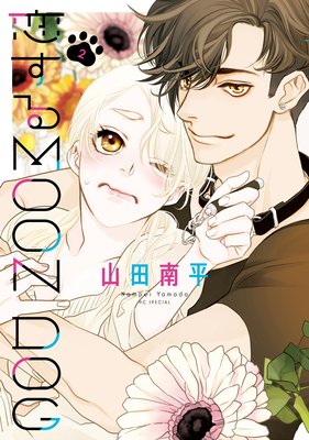 恋するMOON DOG【電子限定おまけ付き】 2