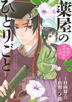 薬屋のひとりごと〜猫猫の後宮謎解き手帳〜 6