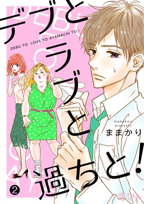 デブとラブと過ちと! 2
