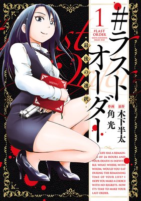 #ラストオーダー ―最後の選択―(1)