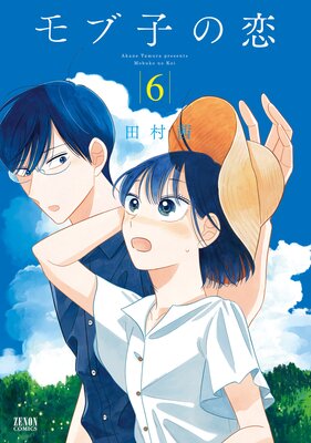 モブ子の恋 6巻