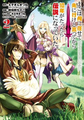 ここは俺に任せて先に行けと言ってから10年がたったら伝説になっていた。 2巻【デジタル版限定特典付き】
