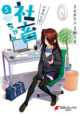 いきのこれ! 社畜ちゃん(5)