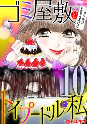 ゴミ屋敷とトイプードルと私 #キラキラtuberまみりこ10