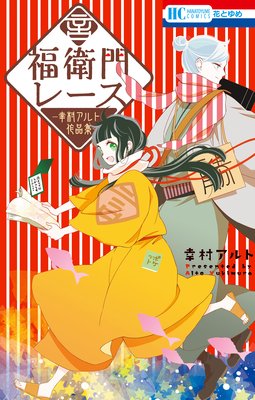 福衛門レース ―幸村アルト作品集― 1