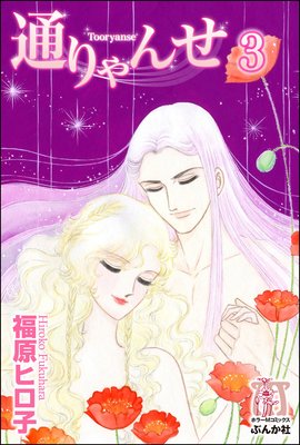 通りゃんせ(分冊版) 【第3話】
