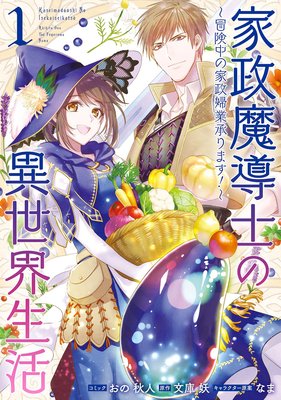 家政魔導士の異世界生活〜冒険中の家政婦業承ります!〜 1【描き下ろし漫画ペーパー付】