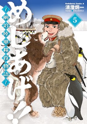めしあげ!! 〜明治陸軍糧食物語〜(5)