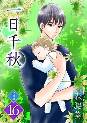 一日千秋 分冊版 16