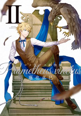 プロメテウスの枷鎖 II