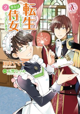 転生しまして、現在は侍女でございます。 2(アリアンローズコミックス)